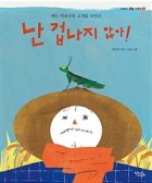 (점자도서)난 겁나지 않아! : 벼는 익을수록 고개를 숙인다 표지이미지