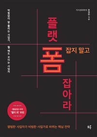 폼 잡지 말고 플랫폼 잡아라!: 막힘없이 잘 풀리는 사업가, 뭘 해도 꼬이는 사업자