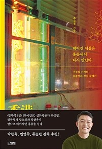 헤어진 이들은 홍콩에서 다시 만난다 : 주성철 기자의 홍콩영화 성지 순례기 표지