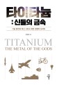 타이타늄 : 신들의 <span>금</span><span>속</span>
