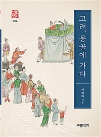 고려, 몽골에 가다