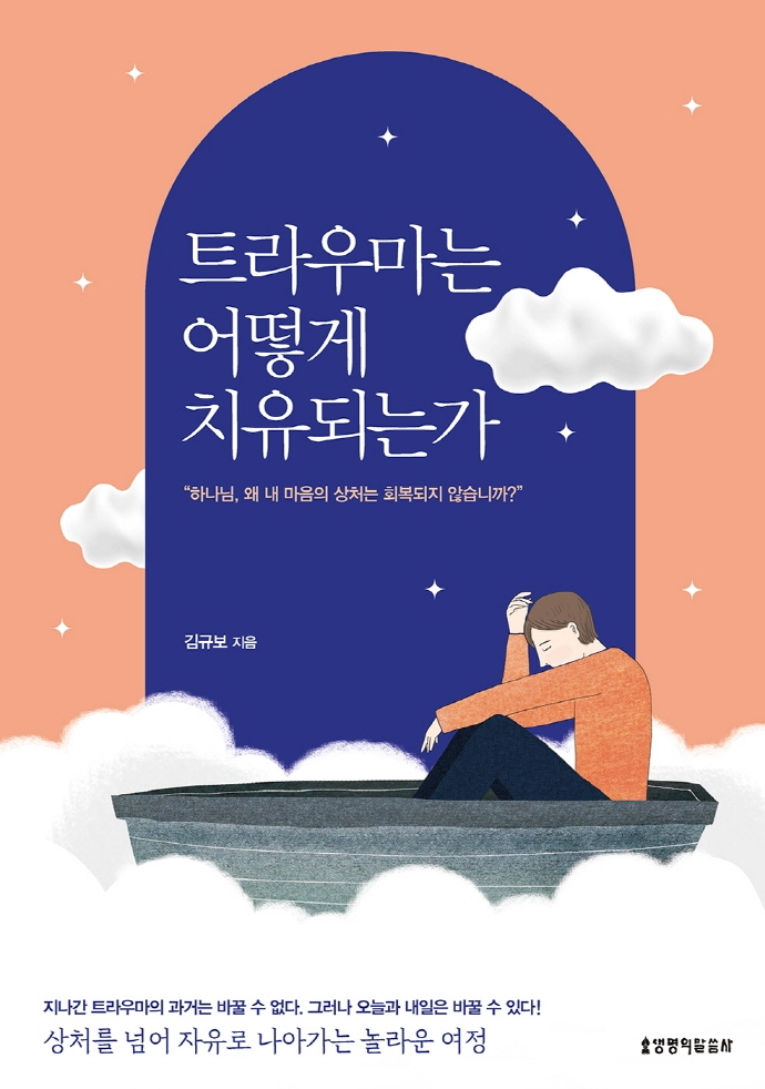 트라우마는 어떻게 치유되는가: 상처를 넘어 자유로 나아가는 놀라운 여정