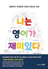 나는 영어가 재미있다: 궁금했지? 알려 줄게. 영어와 친해지는 비법