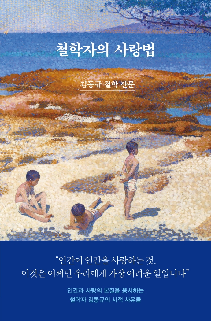 철학자의 사랑법: 김동규 철학 산문