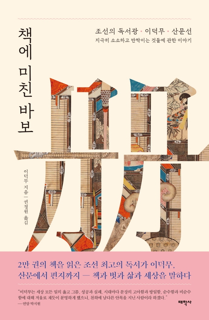 책에 미친 바보  : 조선의 독서광 이덕무 산문선  : 지극히 소소하고 반짝이는 것들에 관한 이야기 표지