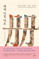 책에 미친 바보: 조선의 독서광 이덕무 산문선: 지극히 소소하고 반짝이는 것들에 관한 이야기