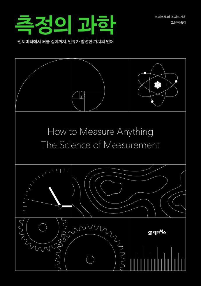 측정의 과학 : 펨토미터에서 허블 길이까지, 인류가 발명한 가치의 언어 