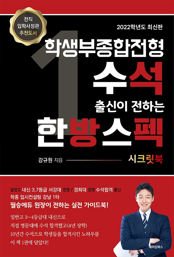 (학생부종합전형 수석 출신이 전하는) 한방스펙 시크릿북