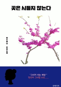 꽃은 시들지 않는다- [전자책] : 최수아나 장편소설