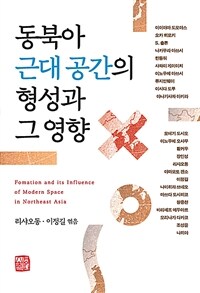 동북아 근대 공간의 형성과 그 영향