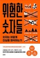 위험한 숫자들