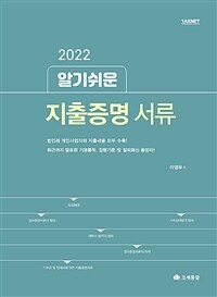 (2022 알기쉬운)지출증명 서류