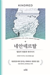 네안데르탈 : 멸종과 영원의 대서사시 표지