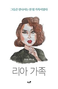 리아 가족: 그들은 만나서는 안 될 가족이었다: 양수련 장편소설