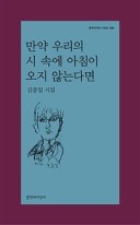 만약 우리의 시 속에 아침이 오지 않는다면 : 김중일 시집 표지이미지