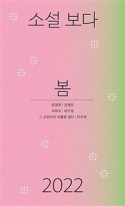 소설 보다 : 봄 2022  표지이미지