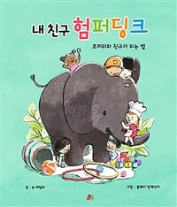 내친구 험퍼딩크