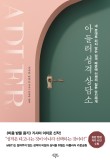 아들러의서재 이미지