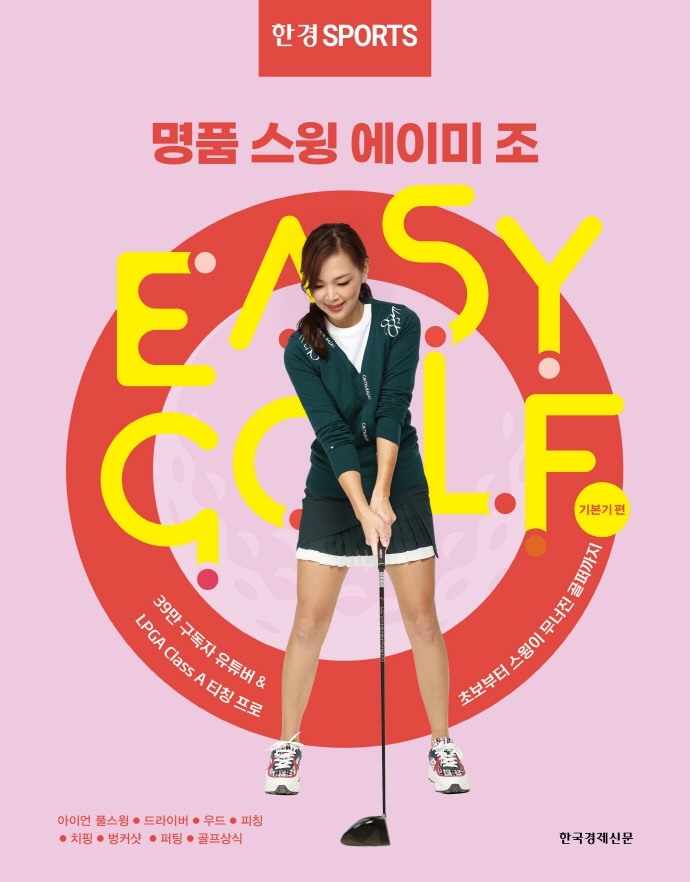 (명품스윙 에이미 조)이지 골프= Easy Golf: 초보부터 스윙이 무너진 골퍼까지 기본기편