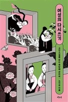 여성의 다시쓰기 : 고전소설을 읽는 욕망에 관하여  표지이미지
