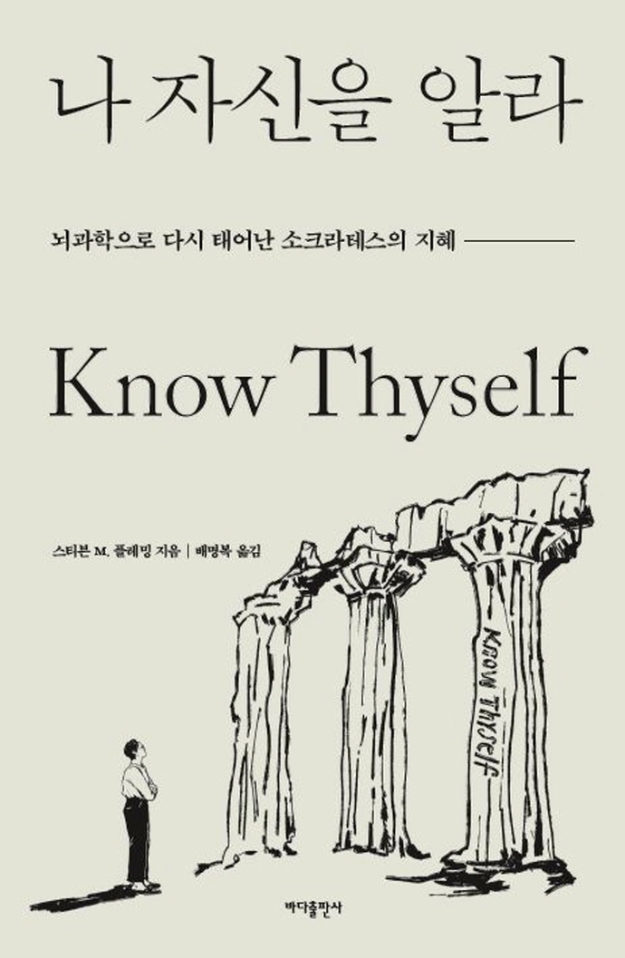 나 자신을 알라 : 뇌과학으로 다시 태어난 소크라테스의 지혜 