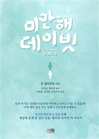 미안해 데이빗