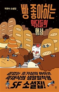 [SF] 빵 좋아하는 악당들의 행성: 곽재식 소설집 표지