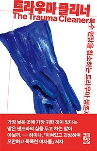 트라우마 클리너 : 특수 현장을 청소하는 트라우마 생존자의 이야기