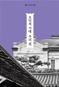 모던의 시대 우리 집 : 레트로의 기원