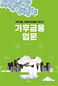 기후금융 입문