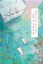 실험 쥐 구름 별 : 동물실험 후 안락사 직전 구조되다 표지이미지
