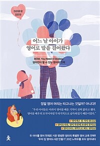 어느 날 아이가 영어로 말을 걸어왔다: 엄마만이 할 수 있는 영어의 전략