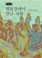 벨롱장에서 만난 사람 권비영 소설집