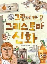 (그림으로 보는)그리스 로마 신화: 어린이 처음 인문학. 1: 올림포스 시대