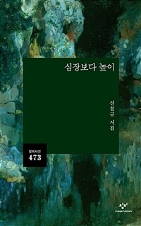 심장보다 높이 : 신철규 시집 