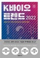 K바이오 트렌드 2022 = K·BIO trend 2021: 코로나19 시대 K바이오의 도전과 응전. 2022