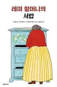 레미 할머니의 서랍 표지