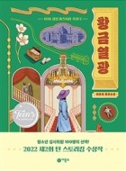 황금열광 : 1938 경성 미스터리 추리극 : 하은경 장편소설  표지이미지