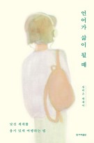 언어가 삶이 될 때 : 낯선 세계를 용기 있게 여행하는 법 : 김미소 에세이  표지이미지