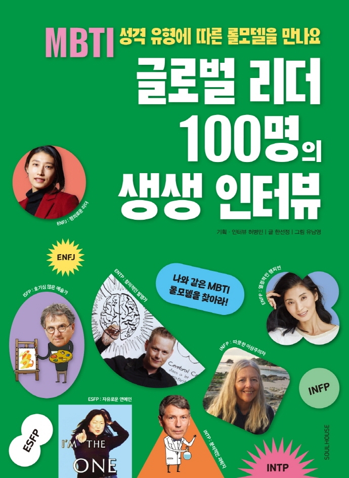 글로벌 리더 100명의 생생 인터뷰: MBTI 성격 유형에 따른 롤모델을 만나요