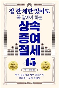 (집 한 채만 있어도 꼭 알아야 하는)상속증여 절세 45