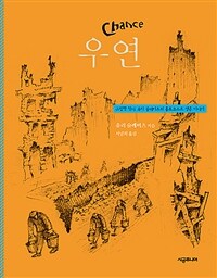 우연: 그림책 작가 유리 슐레비츠의 홀로코스트 생존 이야기