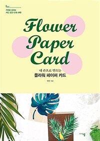 (내 손으로 만드는) 플라워 페이퍼 카드 = Flower paper card 