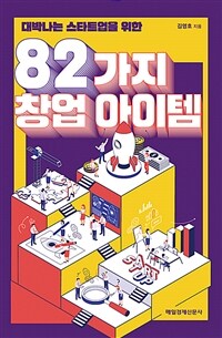 (대박나는 스타트업을 위한) 82가지 창업 아이템