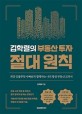 김학렬의 부동산 투자 절대 원칙: 최강 인플루언서 빠숑과 함께하는 나의 평생 부동산 교과서