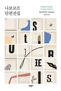 나보코프 단편전집