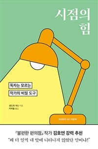 시점의 힘 : 독자는 모르는 작가의 비밀 도구 표지