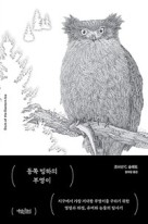 동쪽 빙하의 부엉이 : 지구에서 가장 거대한 부엉이를 구하기 위한 열정과 좌절, 유머와 눈물의 탐사기  표지이미지
