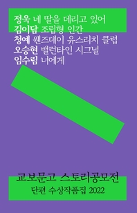 교보문고 스토리공모전 단편 수상작품집 2022- [전자책]