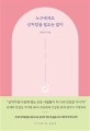 누구에게도 상처받을 필요는 없다